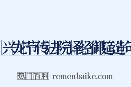 兴龙节传法院译经御筵造句是什么意思的图片